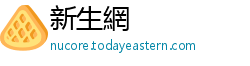新生網